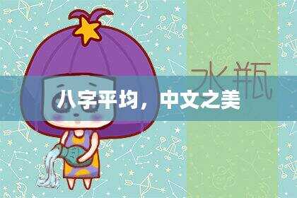 八字平均，中文之美