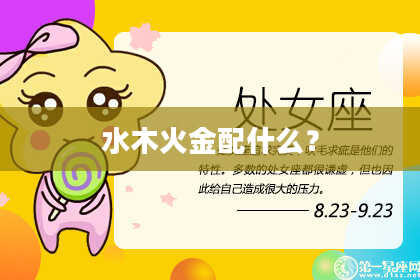 水木火金配什么？