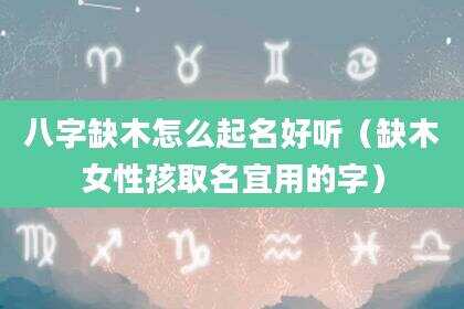 八字缺木怎么起名好听（缺木女性孩取名宜用的字）