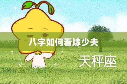 八字如何看嫁少夫