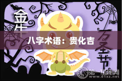 八字术语：贵化吉