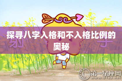 探寻八字入格和不入格比例的奥秘