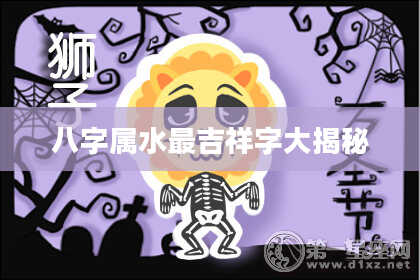 八字属水最吉祥字大揭秘