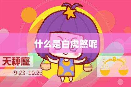 什么是白虎煞呢
