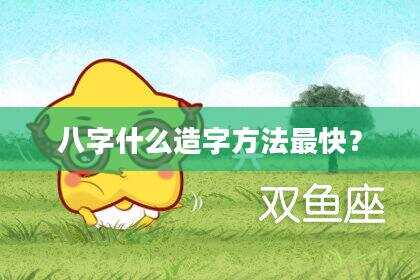 八字什么造字方法最快？