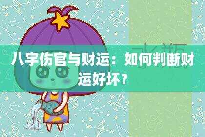 八字伤官与财运：如何判断财运好坏？