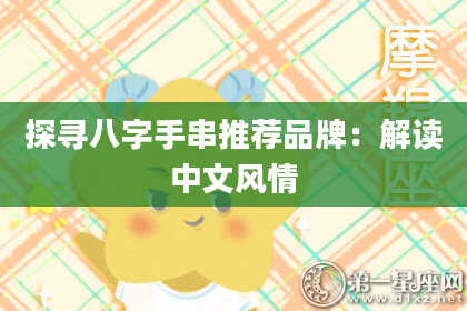 探寻八字手串推荐品牌：解读中文风情