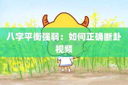八字平衡强弱：如何正确断卦视频