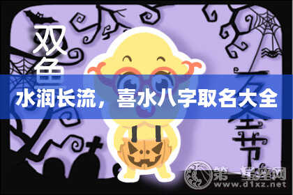 水润长流，喜水八字取名大全