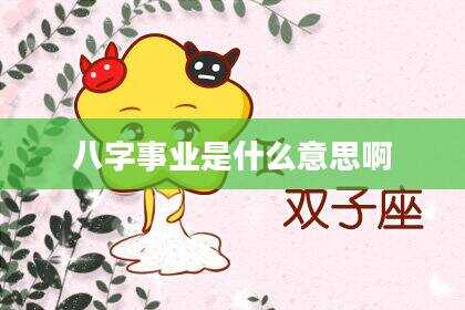 八字事业是什么意思啊