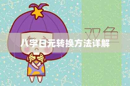 八字日元转换方法详解