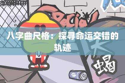 八字曲尺格：探寻命运交错的轨迹