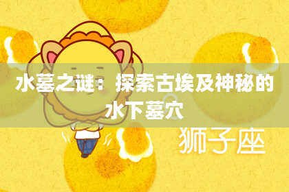 水墓之谜：探索古埃及神秘的水下墓穴