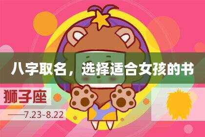 八字取名，选择适合女孩的书
