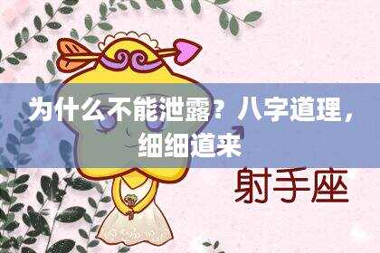 为什么不能泄露？八字道理，细细道来
