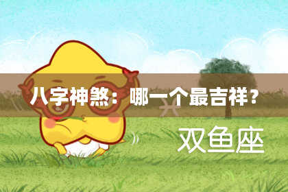 八字神煞：哪一个最吉祥？