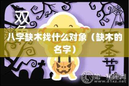 八字缺木找什么对象（缺木的名字）