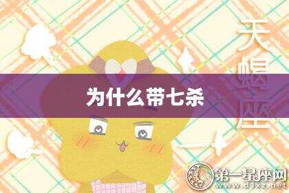 为什么带七杀