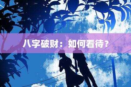 八字破财：如何看待？