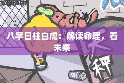 八字日柱白虎：解读命理，看未来