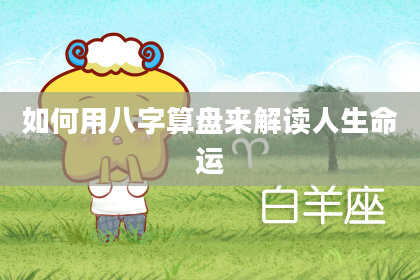 如何用八字算盘来解读人生命运