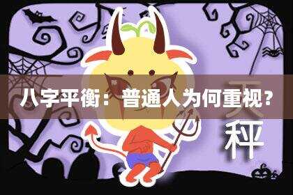 八字平衡：普通人为何重视？