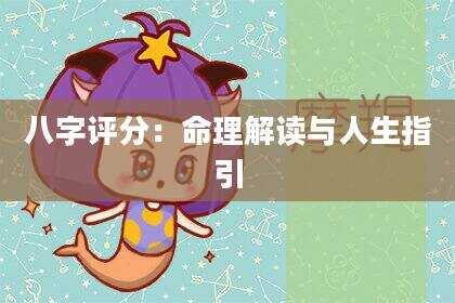 八字评分：命理解读与人生指引