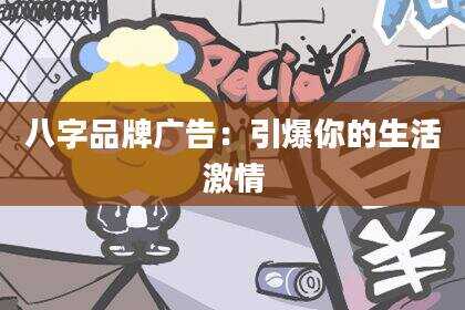 八字品牌广告：引爆你的生活激情