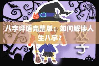 八字评语完整版：如何解读人生八字？