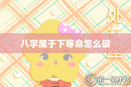 八字属于下等命怎么破