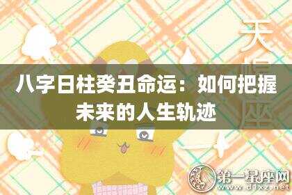 八字日柱癸丑命运：如何把握未来的人生轨迹