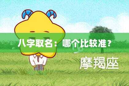 八字取名：哪个比较准？