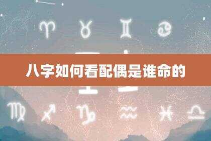 八字如何看配偶是谁命的