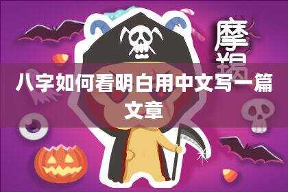八字如何看明白用中文写一篇文章
