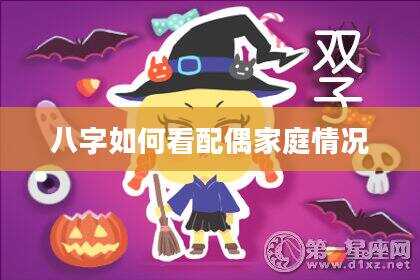 八字如何看配偶家庭情况