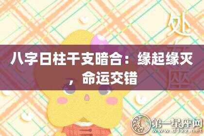 八字日柱干支暗合：缘起缘灭，命运交错