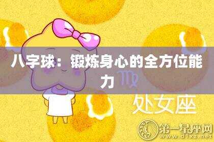 八字球：锻炼身心的全方位能力