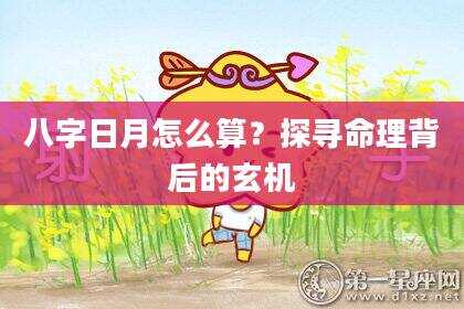 八字日月怎么算？探寻命理背后的玄机