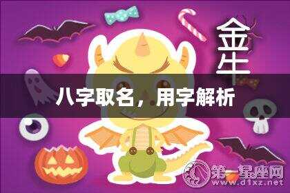 八字取名，用字解析