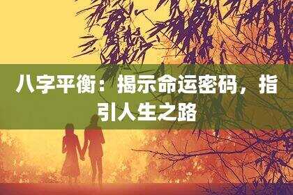 八字平衡：揭示命运密码，指引人生之路