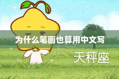 为什么笔画也算用中文写