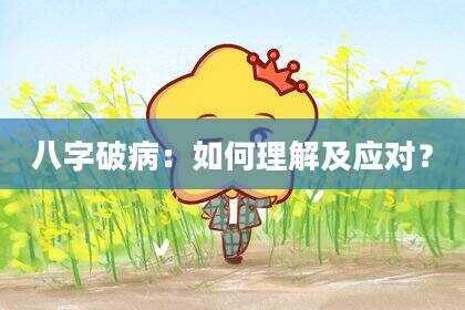 八字破病：如何理解及应对？