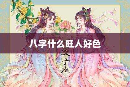 八字什么旺人好色