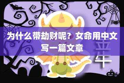 为什么带劫财呢？女命用中文写一篇文章