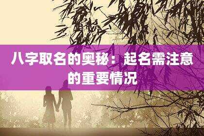 八字取名的奥秘：起名需注意的重要情况