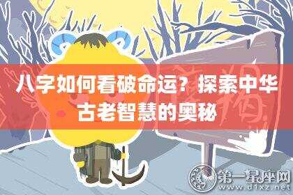 八字如何看破命运？探索中华古老智慧的奥秘