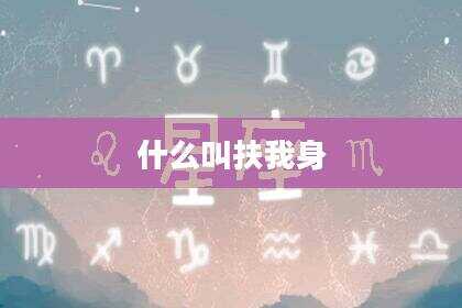 什么叫扶我身