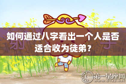 如何通过八字看出一个人是否适合收为徒弟？