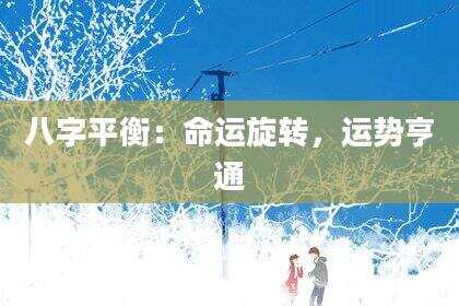 八字平衡：命运旋转，运势亨通