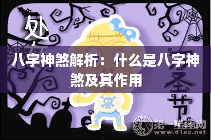 八字神煞解析：什么是八字神煞及其作用